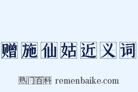 赠施仙姑近义词是什么意思的图片
